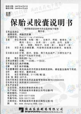 保胎灵片是什么药物,孕中期吃保胎灵胶囊对胎儿有影响吗 第2张 保胎灵片是什么药物,孕中期吃保胎灵胶囊对胎儿有影响吗 第2张