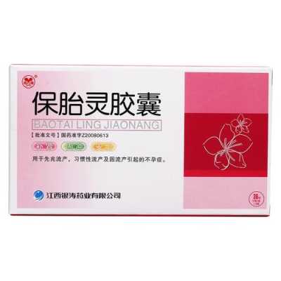保胎灵片是什么药物,孕中期吃保胎灵胶囊对胎儿有影响吗 第1张 保胎灵片是什么药物,孕中期吃保胎灵胶囊对胎儿有影响吗 第1张