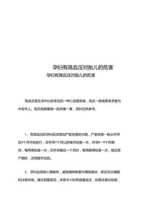 孕晚期高血压对胎儿有什么影响(孕期血压高对胎儿有什么影响) 第1张 孕晚期高血压对胎儿有什么影响(孕期血压高对胎儿有什么影响) 第1张