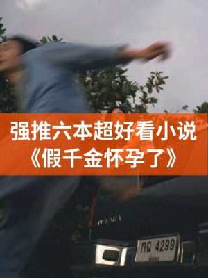 孕期小说(推荐几本孕妇看的小说) 第2张 孕期小说(推荐几本孕妇看的小说) 第2张