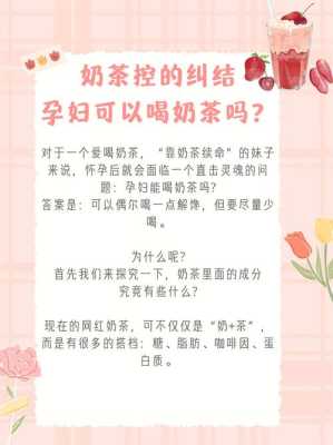 孕妇可以喝奶茶吗?孕妇喝奶茶对胎儿有影响吗,孕期能喝奶茶吗能吃炸鸡吗? 第1张 孕妇可以喝奶茶吗?孕妇喝奶茶对胎儿有影响吗,孕期能喝奶茶吗能吃炸鸡吗? 第1张