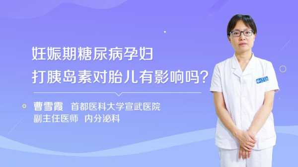 怀孕期间打胰岛素对胎儿有影响吗,高血糖孕妇打胰岛素对胎儿有影响吗  第2张