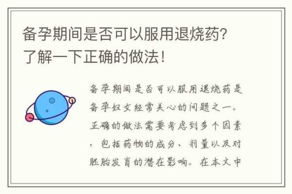 备孕期间发烧能吃药吗(人体正常体温是多少度额头?备孕期间女性发烧可以吃哪种退烧药) 第1张 备孕期间发烧能吃药吗(人体正常体温是多少度额头?备孕期间女性发烧可以吃哪种退烧药) 第1张