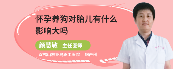 怀孕养狗对胎儿有什么影响（怀孕养狗对胎儿有什么影响大吗）  第1张