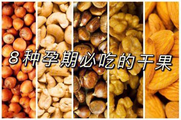孕妇吃坚果对胎儿有什么好处(孕妇吃坚果对胎儿有什么好处多) 第2张 孕妇吃坚果对胎儿有什么好处(孕妇吃坚果对胎儿有什么好处多) 第2张