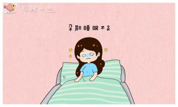 孕期 失眠(孕妇老是失眠怎么办?这是什么情况啊) 第3张 孕期 失眠(孕妇老是失眠怎么办?这是什么情况啊) 第3张