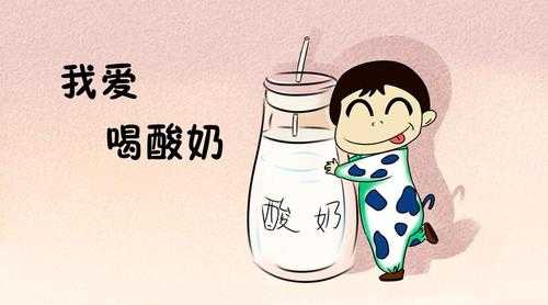 哺乳期喝酸奶对婴儿有影响吗,孕妇喝酸奶对胎儿好吗晚期 第1张 哺乳期喝酸奶对婴儿有影响吗,孕妇喝酸奶对胎儿好吗晚期 第1张