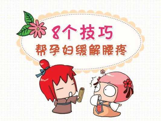 孕期腰痛怎么缓解(孕晚期腰疼怎么回事) 第1张 孕期腰痛怎么缓解(孕晚期腰疼怎么回事) 第1张