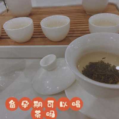 备孕期间可以喝茶吗(喝茶对备孕好吗,可以喝浓茶吗?饮食上要注意什么问题呢) 第1张 备孕期间可以喝茶吗(喝茶对备孕好吗,可以喝浓茶吗?饮食上要注意什么问题呢) 第1张