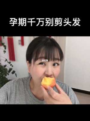 孕期能剪头发吗(孕期能剪头发吗有什么说法) 第2张 孕期能剪头发吗(孕期能剪头发吗有什么说法) 第2张