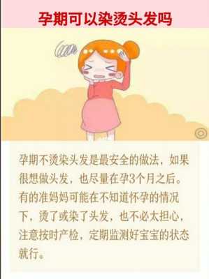 备孕期间可以烫头发吗（准备备孕可以染头发吗）  第3张