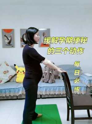 怀孕期间便秘怎么解决(便秘一个动作立马排便) 第3张 怀孕期间便秘怎么解决(便秘一个动作立马排便) 第3张