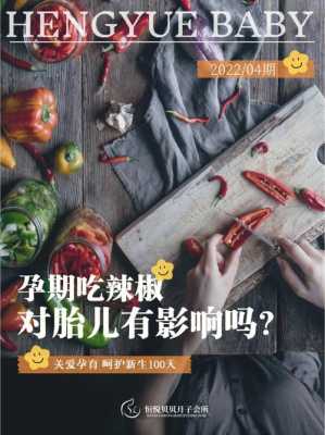 孕期吃辣椒多对胎儿有影响吗(孕妇经常吃辣的对宝宝有影响吗) 第2张 孕期吃辣椒多对胎儿有影响吗(孕妇经常吃辣的对宝宝有影响吗) 第2张