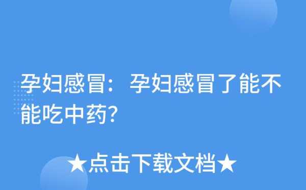 孕妇感冒会影响胎儿吗（怀孕初期感冒了喝中药对胎儿有影响不）  第1张