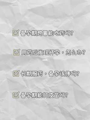 备孕期间要注意什么,备孕期间能吃药吗 第3张 备孕期间要注意什么,备孕期间能吃药吗 第3张