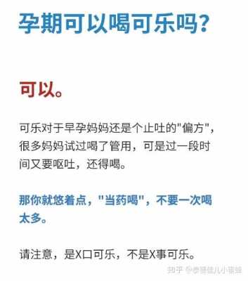孕妇喝可乐对胎儿有什么影响吗,怀孕喝可乐可以缓解孕吐吗 第2张 孕妇喝可乐对胎儿有什么影响吗,怀孕喝可乐可以缓解孕吐吗 第2张