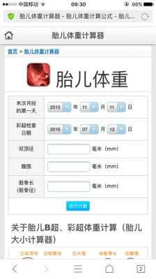 计算胎儿体重的计算器（计算胎儿体重的计算器）  第2张