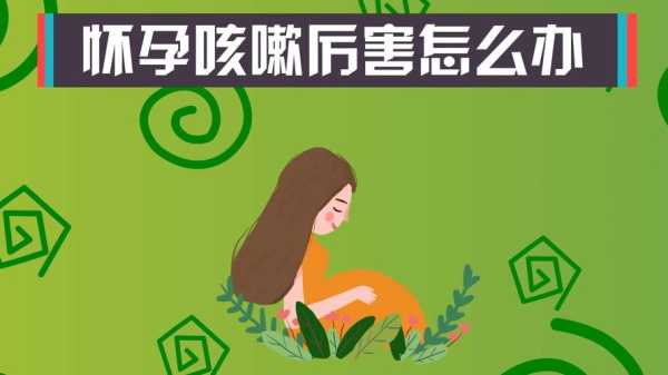 发现怀孕了,可是还总咳嗽,该怎么快速止咳,孕期咳嗽怎么办最简单的方法 第2张 发现怀孕了,可是还总咳嗽,该怎么快速止咳,孕期咳嗽怎么办最简单的方法 第2张