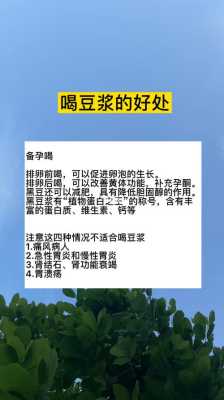孕期可以喝豆浆吗(男性备孕期可以喝豆浆吗) 第1张 孕期可以喝豆浆吗(男性备孕期可以喝豆浆吗) 第1张