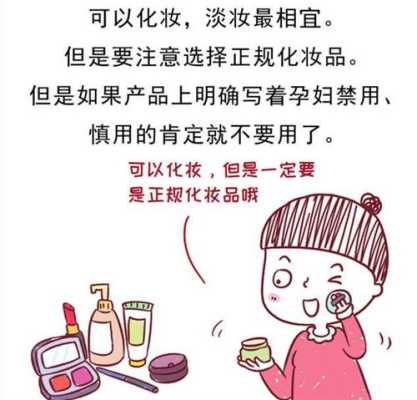 孕期可以化妆吗（孕期可以化妆吗对宝宝有没有影响）  第1张