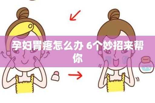 孕期胃痛怎么办(孕妇胃疼怎么缓解) 第1张 孕期胃痛怎么办(孕妇胃疼怎么缓解) 第1张