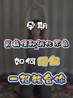 孕期胃痛怎么办(孕妇胃疼怎么缓解) 第2张 孕期胃痛怎么办(孕妇胃疼怎么缓解) 第2张