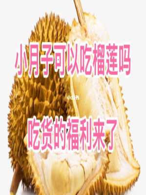 怀孕吃榴莲对胎儿好吗(小孩子吃榴莲的好处) 第1张 怀孕吃榴莲对胎儿好吗(小孩子吃榴莲的好处) 第1张