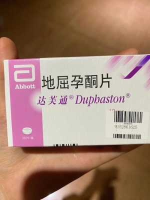 地屈孕酮片对胎儿有影响吗(吃地屈孕酮片会引起月经推迟吗) 第2张 地屈孕酮片对胎儿有影响吗(吃地屈孕酮片会引起月经推迟吗) 第2张