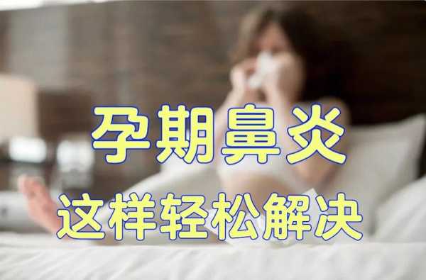 孕期鼻炎犯了怎么办(怀孕期间鼻炎严重怎么办) 第1张 孕期鼻炎犯了怎么办(怀孕期间鼻炎严重怎么办) 第1张