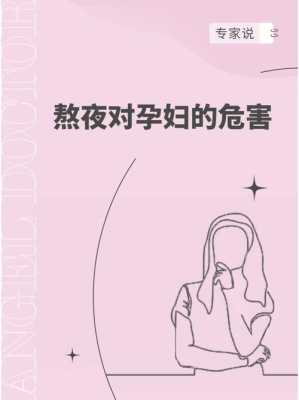 熬夜对孕妇胎儿的影响（孕妇经常熬夜对胎儿有什么影响）  第2张