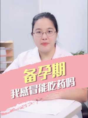 备孕期间可以吃感冒药吗（备孕期间可以吃感冒药吗女）  第2张