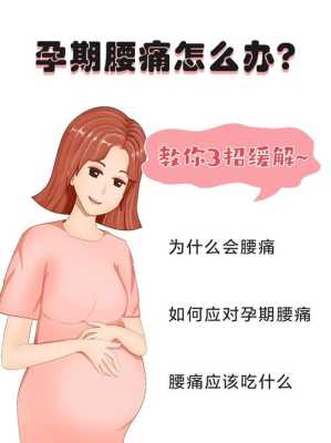 孕期腰疼是怎么回事,怀孕期间腰疼是怎么回事该怎么办  第1张