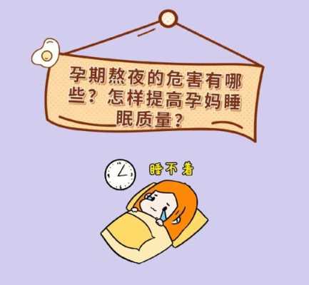 孕期熬夜对胎儿的影响(孕妇长期熬夜会怎么样?最近工作很多了,要怎么调理好哪) 第2张 孕期熬夜对胎儿的影响(孕妇长期熬夜会怎么样?最近工作很多了,要怎么调理好哪) 第2张