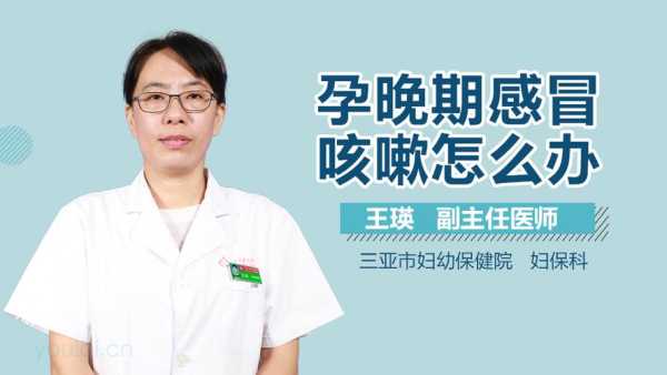 孕晚期感冒了会影响胎儿吗,孕晚期咳嗽对胎儿有影响吗? 第2张 孕晚期感冒了会影响胎儿吗,孕晚期咳嗽对胎儿有影响吗? 第2张
