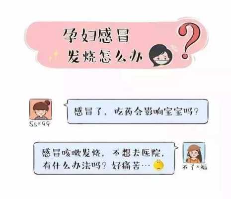 孕期感冒发烧怎么办呢(怀孕期间发烧怎么办) 第1张 孕期感冒发烧怎么办呢(怀孕期间发烧怎么办) 第1张