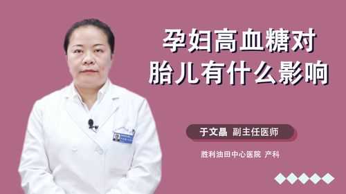 怀孕期间血糖高对胎儿有什么影响（孕妇的血糖高，对孩子有影响吗）  第3张