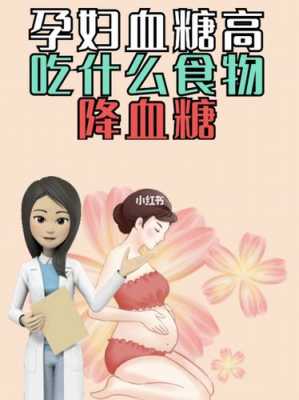 孕期糖高对宝宝的影响(血糖高吃什么最好降糖最快) 第1张 孕期糖高对宝宝的影响(血糖高吃什么最好降糖最快) 第1张
