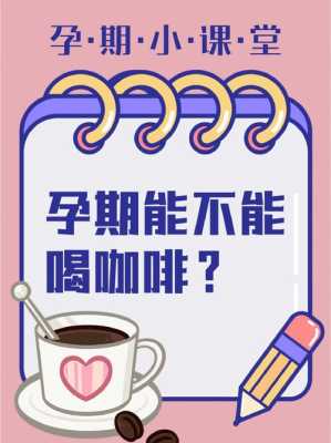 孕期喝咖啡对胎儿有什么影响(孕期喝咖啡对胎儿有什么影响) 第2张 孕期喝咖啡对胎儿有什么影响(孕期喝咖啡对胎儿有什么影响) 第2张