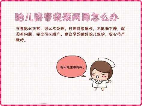 37周脐带绕颈一周怎么矫正,孕晚期胎儿绕颈一周怎么办 第1张 37周脐带绕颈一周怎么矫正,孕晚期胎儿绕颈一周怎么办 第1张