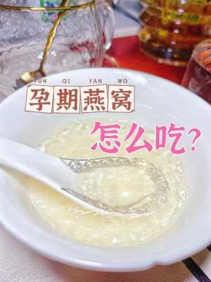 孕期可以吃燕窝吗(整个孕期可以吃燕窝吗) 第2张 孕期可以吃燕窝吗(整个孕期可以吃燕窝吗) 第2张