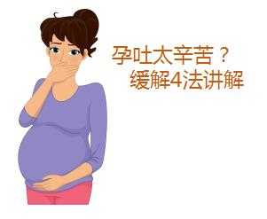 孕期恶心怎么缓解(孕期恶心怎么缓解最快方法) 第2张 孕期恶心怎么缓解(孕期恶心怎么缓解最快方法) 第2张