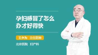 孕期感冒了怎么办（怀孕了感冒怎么好得快）  第1张