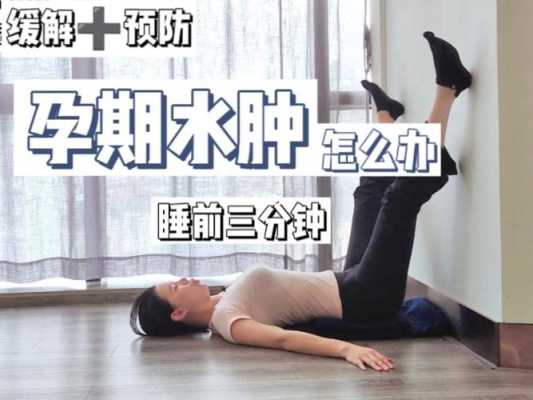 孕期水肿怎么缓解(孕期水肿怎么缓解最有效) 第1张 孕期水肿怎么缓解(孕期水肿怎么缓解最有效) 第1张
