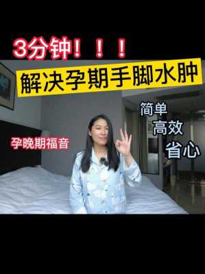 孕期水肿怎么缓解(孕期水肿怎么缓解最有效) 第3张 孕期水肿怎么缓解(孕期水肿怎么缓解最有效) 第3张