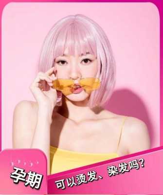 孕期可以染头发吗(怀孕能化妆吗) 第2张 孕期可以染头发吗(怀孕能化妆吗) 第2张