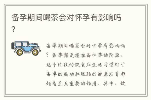 备孕期可以喝茶吗(男性备孕期间能喝茶吗?会不会有什么影响呢) 第1张 备孕期可以喝茶吗(男性备孕期间能喝茶吗?会不会有什么影响呢) 第1张
