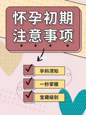 怀孕期间注意哪些事项(怀孕期间注意哪些事项避免流产) 第1张 怀孕期间注意哪些事项(怀孕期间注意哪些事项避免流产) 第1张