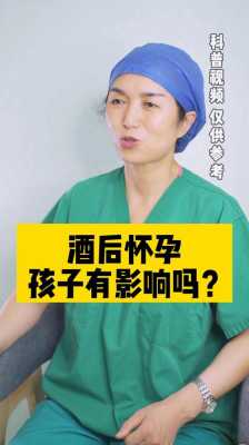 酒后怀孕的宝宝能要吗,女性酒后怀孕对胎儿有影响吗 第2张 酒后怀孕的宝宝能要吗,女性酒后怀孕对胎儿有影响吗 第2张