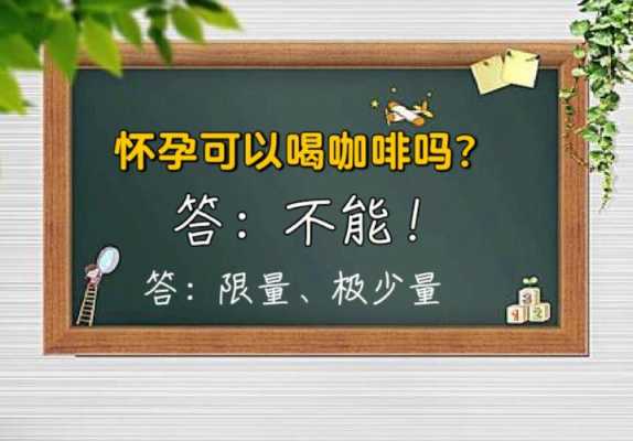 怀孕期间可以喝咖啡吗（备孕期可以喝咖啡吗？会不会有影响呢）  第1张