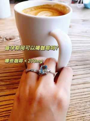 怀孕期间可以喝咖啡吗(备孕期可以喝咖啡吗?会不会有影响呢) 第2张 怀孕期间可以喝咖啡吗(备孕期可以喝咖啡吗?会不会有影响呢) 第2张